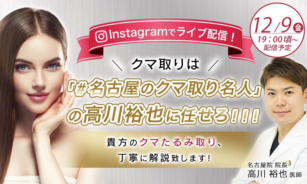 Instagramで生ライブ配信！高川医師による二重術・クイックコスメティークNeoの手術をライブ中継！