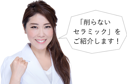 竹本医師もやっている 削らないセラミックを解説致します 美容整形 美容外科 美容皮膚科なら湘南美容クリニック 公式 竹本医師もやっている 削らないセラミックを解説致します 美容整形 美容外科 美容皮膚科なら湘南美容クリニック 公式
