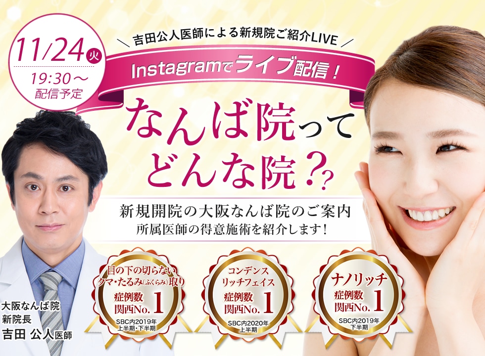 なんば院ってどんな院？新規開院の大阪なんば院のご案内・所属医師の得意施術を紹介します！