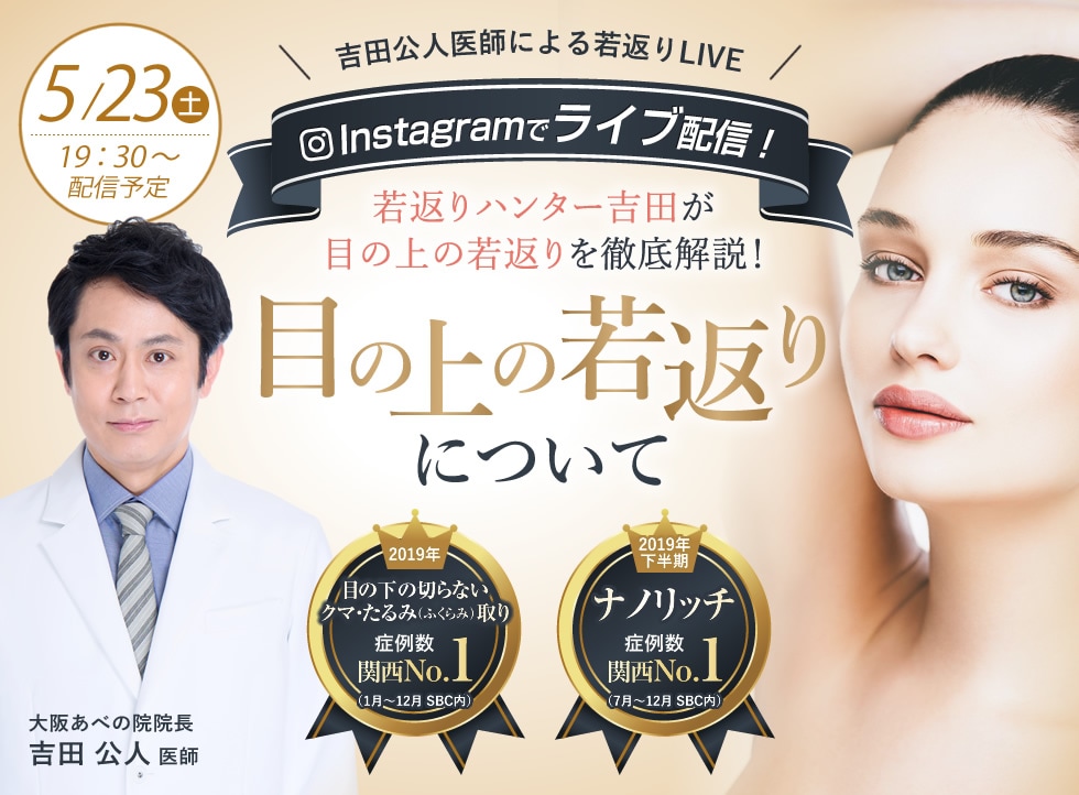 目の上の若返りについて