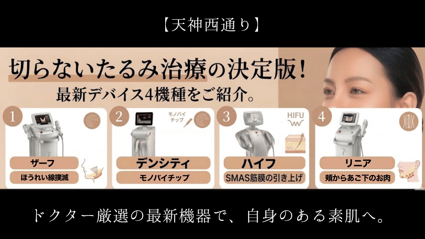 天神西通り｜切らないたるみ治療】複数コンビで変化率UP｜西鉄福岡駅