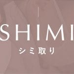 鹿児島 シミ取り