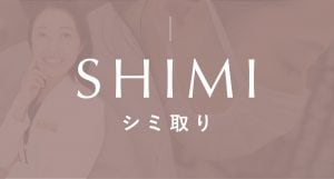 鹿児島 シミ取り