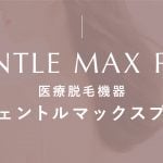 鹿児島 ジェントルマックスプロ