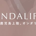 鹿児島 オンダリフト