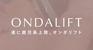 鹿児島 オンダリフト