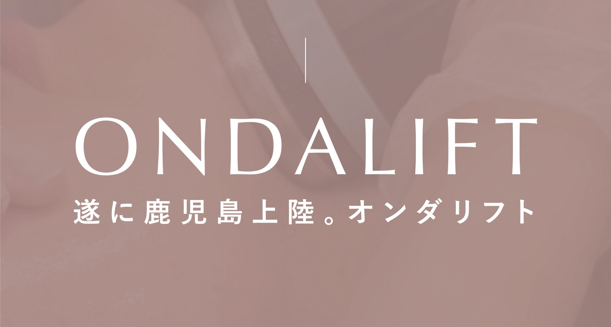 鹿児島 オンダリフト