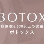 鹿児島 ボトックス