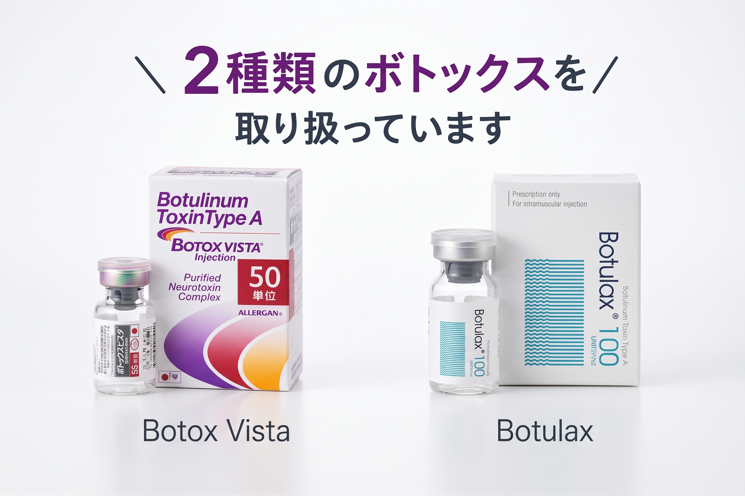取り扱いのボトックス２種