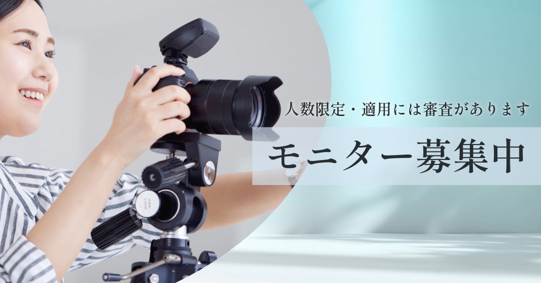 モニター募集