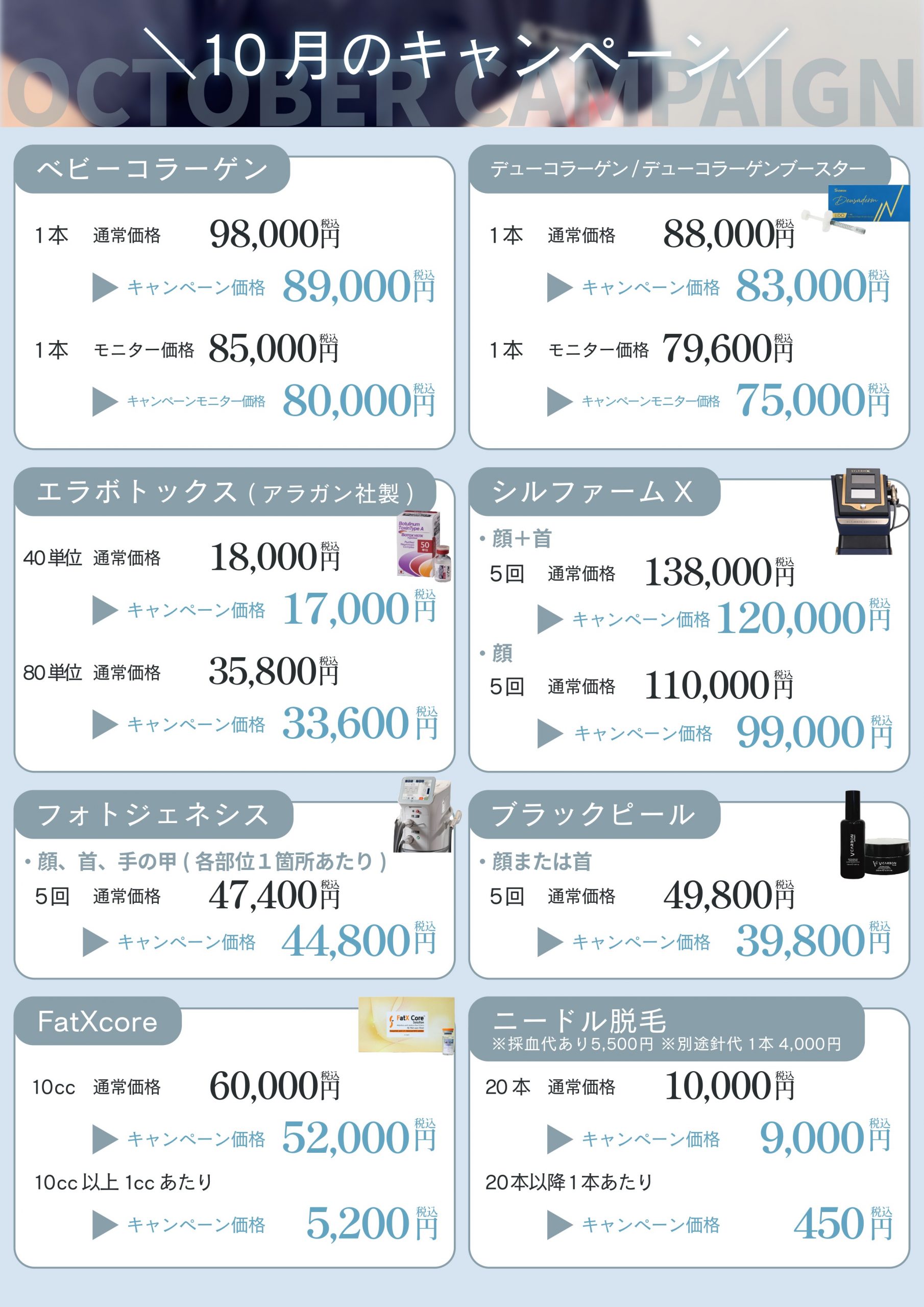 10月キャンペーン