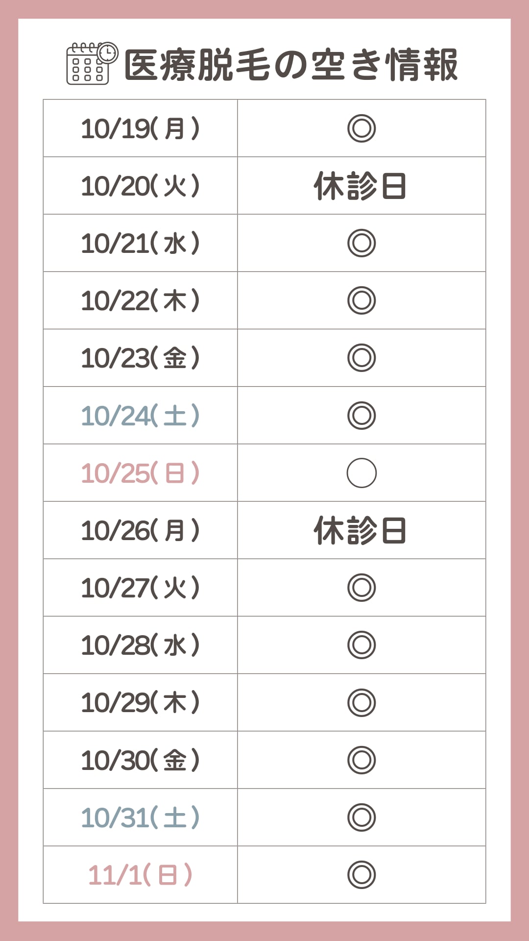 脱毛空き状況表