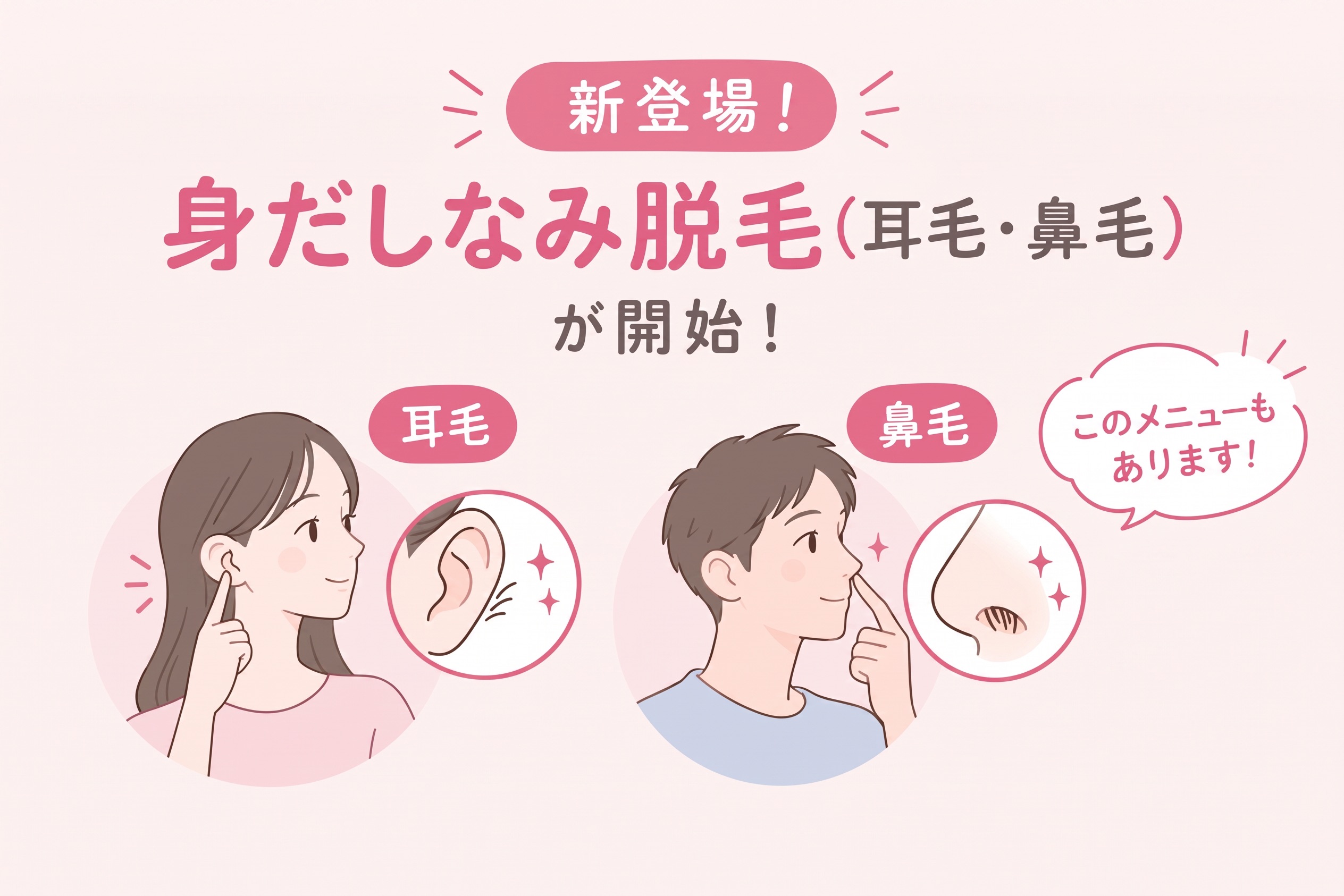 身だしなみ脱毛について