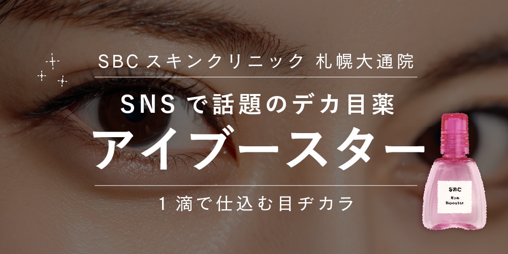 52%OFF】SNSで超話題😳魔法の目薬！？「湘南美容デカ目薬」アイ