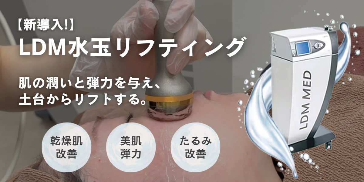 渋谷で肌管理するなら！新導入「LDM水玉リフティング」とおすすめ肌育