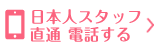 日本人スタッフ直通電話する