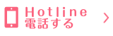 Hotline電話する