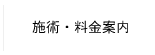 施術・料金一覧