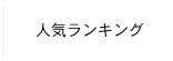 人気ランキング