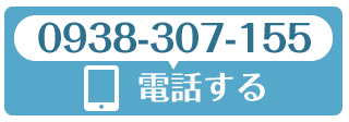 tel:0938-307-155 電話する