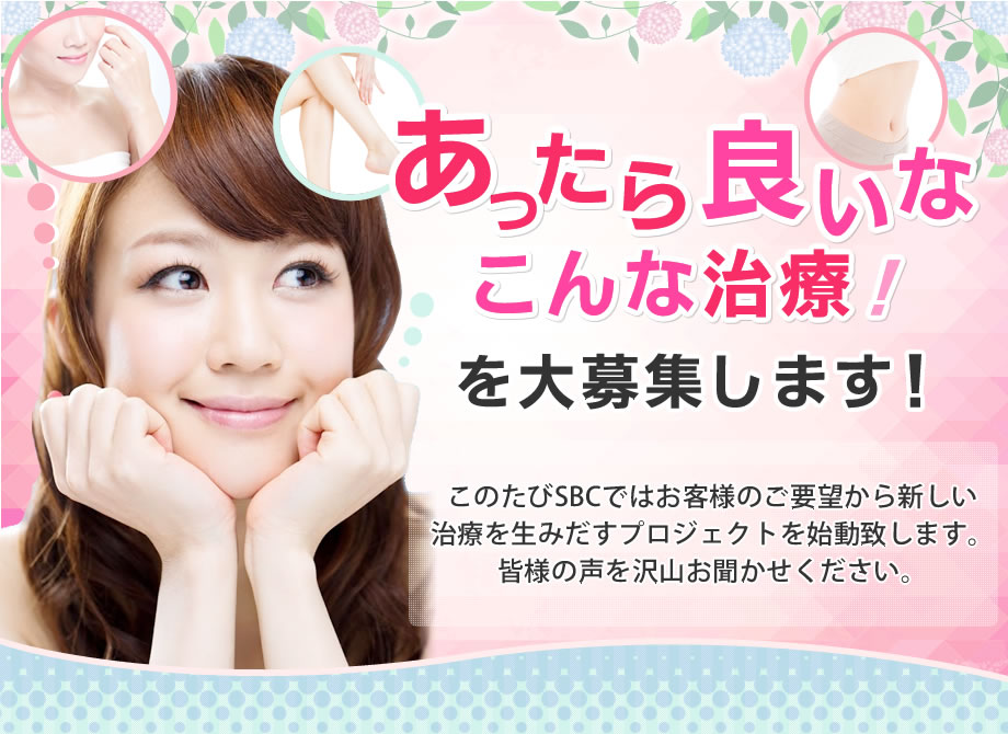 新施術募集中!!