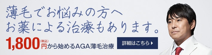 薄毛でお悩みの方へお薬による治療もあります。 1,800円(税込)から始めるAGA薄毛治療 詳細はこちら