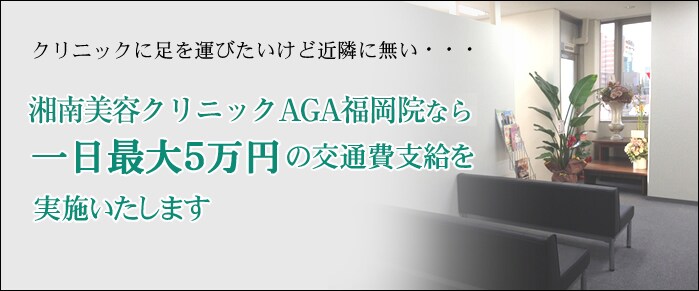 AGAルネッサンスクリニックなら1日最大5万円の交通費支給を実施いたします