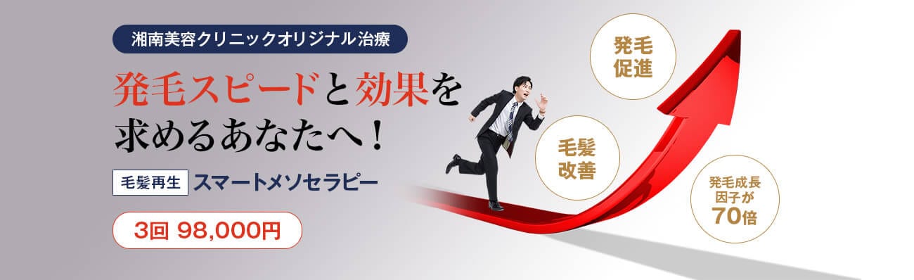 湘南美容クリニックオリジナル治療 発毛スピードと効果を求めるあなたへ!毛髪再生スマートメソセラピー 3回98,000円 「発毛促進」「毛髪改善」「発毛成長因子が70倍」