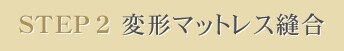 STEP 2 変形マットレス縫合