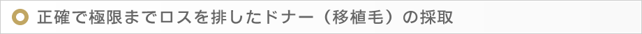正確で極限までロスを排したドナー(移植毛)の採取
