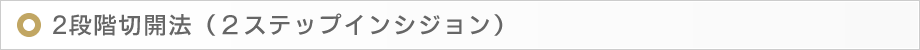 2段階切開法(2ステップインシジョン)