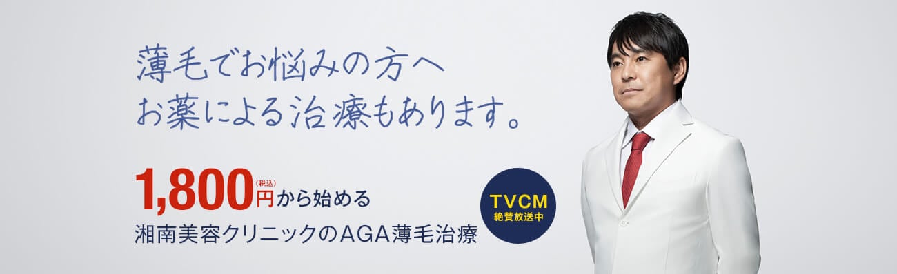 薄毛でお悩みの方へ お薬による治療もあります。/1,800円(税込)から始める湘南美容クリニックのAGA薄毛治療 TVCM絶賛放送