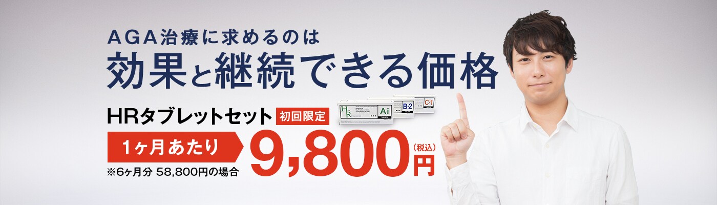 AGA治療に求めるのは効果と継続できる価格/HRタブレットセット 初回限定 1ヶ月あたり9,800円(税込)※6ヶ月分 58,000円の場合