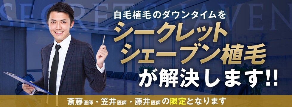 自毛植毛のダウンタイムをシークレットシェーブン植毛が解決します!! 斎藤医師・笠井医師・藤井医師の限定となります