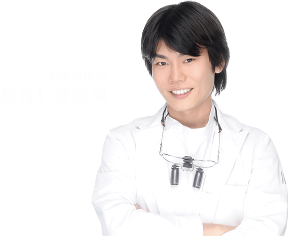 横谷医師