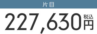 眼瞼下垂メイン料金