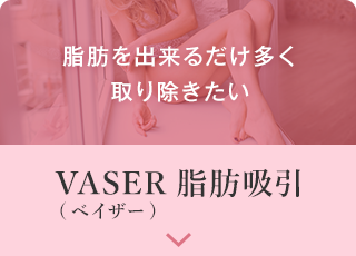 VASER脂肪吸引