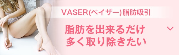 VASER（ベイザー）脂肪吸引