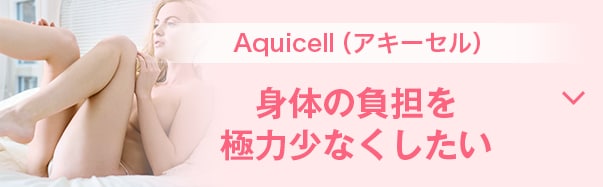 Aquicell（アキーセル）