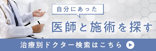 施術別 オススメドクター検索
