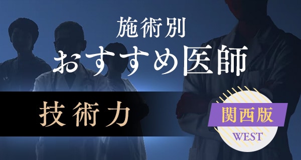 施術別おすすめ医師 関西版