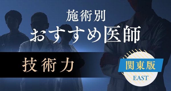 施術別おすすめ医師 関東版
