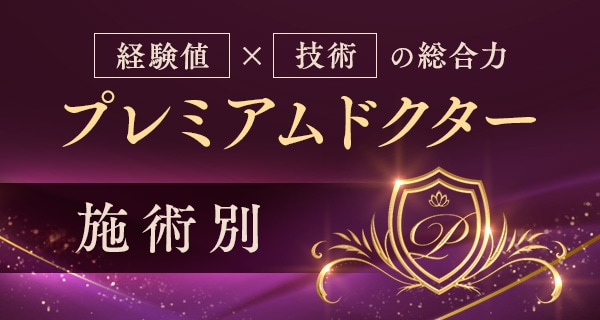 施術別プレミアムドクター