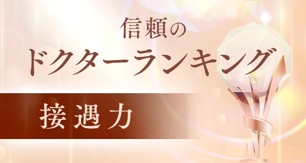 信頼のドクターランキング