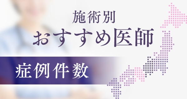 施術別おすすめ医師 症例件数