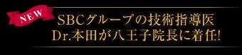 SBCグループの技術指導医Dr.本田が八王子院長に着任!