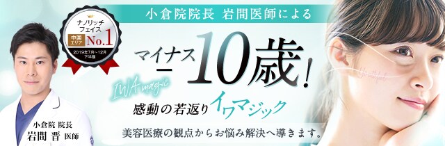 小倉院 湘南美容クリニック 美容整形 美容外科 小倉院 湘南美容クリニック 美容整形 美容外科