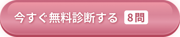 いますぐ無料診断する 8問