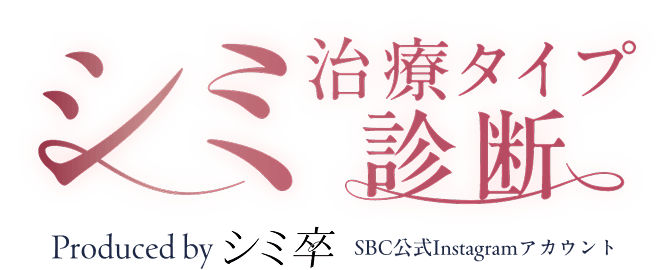 シミ治療タイプ診断 Produced by シミ卒