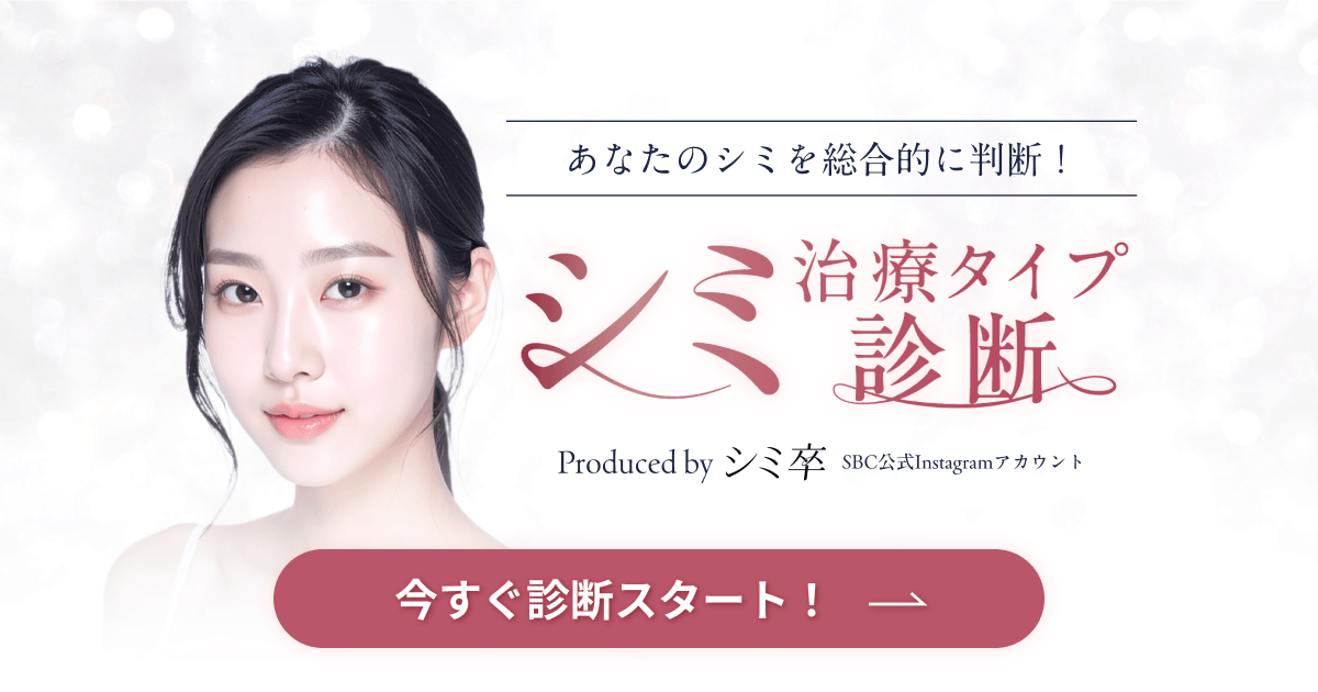 あなたのシミを総合的に判断！シミ治療タイプ診断【FLOÉA by湘南美容